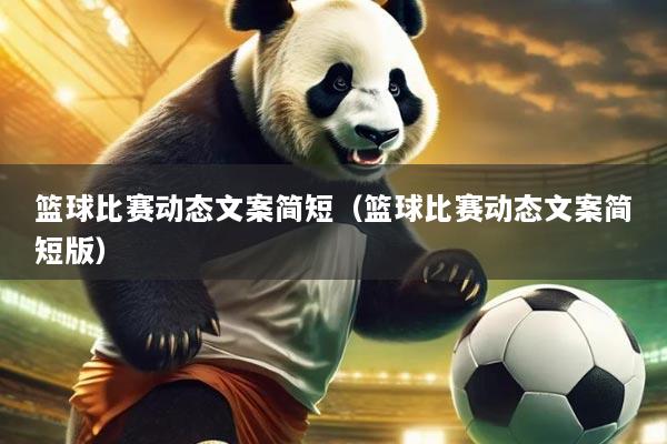 篮球比赛动态文案简短（篮球比赛动态文案简短版）