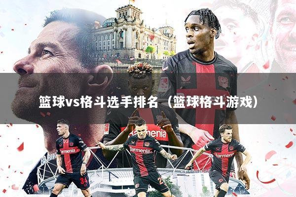 篮球vs格斗选手排名（篮球格斗游戏）