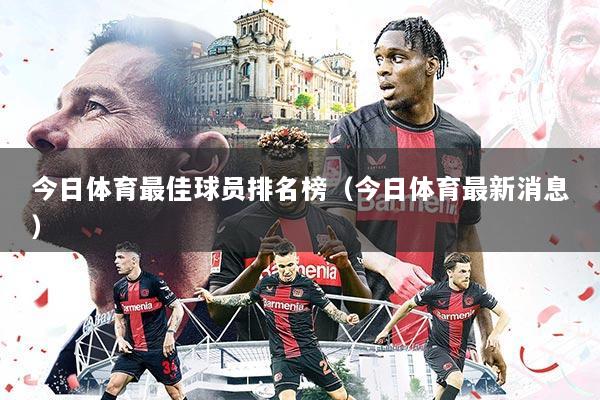 今日体育最佳球员排名榜(今日体育最新消息)