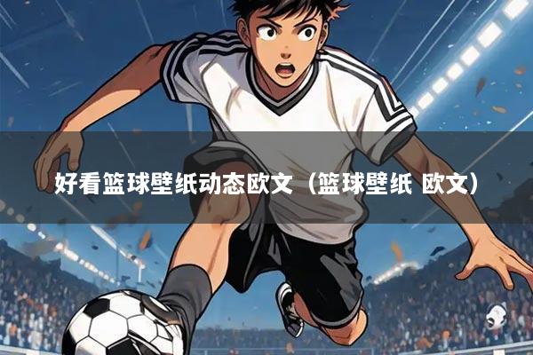 好看篮球壁纸动态欧文（篮球壁纸 欧文）