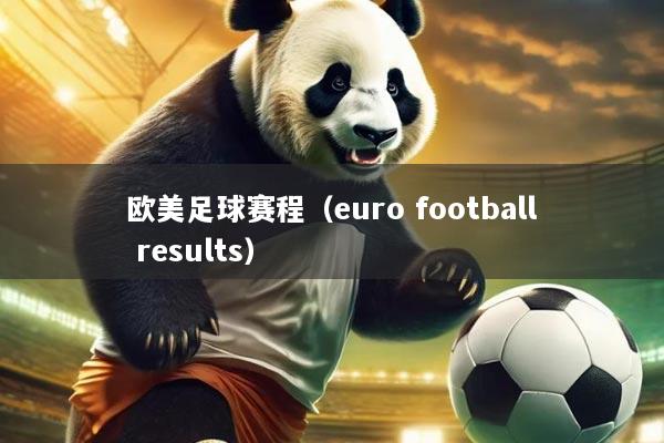 欧美足球赛程（euro football results）