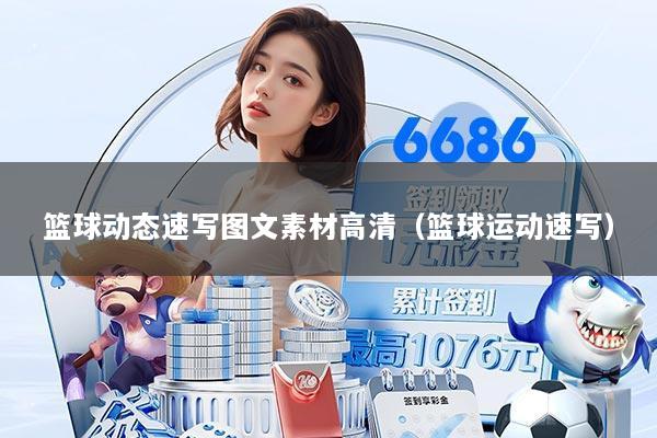篮球动态速写图文素材高清（篮球运动速写）