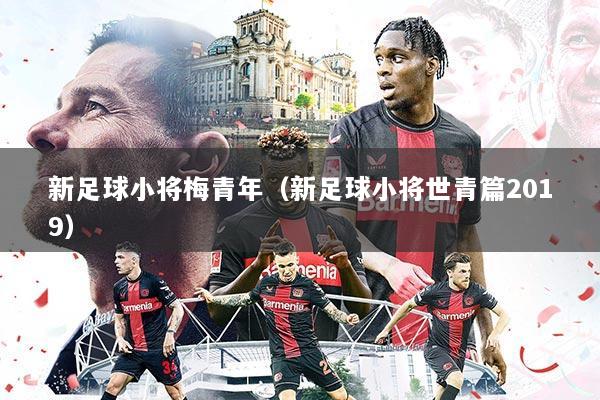 新足球小将梅青年(新足球小将世青篇2019)