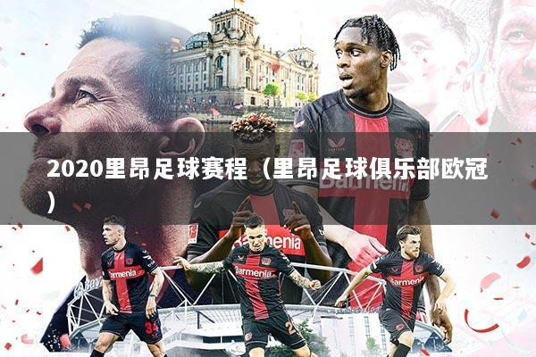 2020里昂足球赛程(里昂足球俱乐部欧冠)