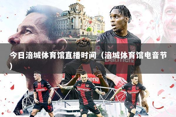 今日涪城体育馆直播时间(涪城体育馆电音节)