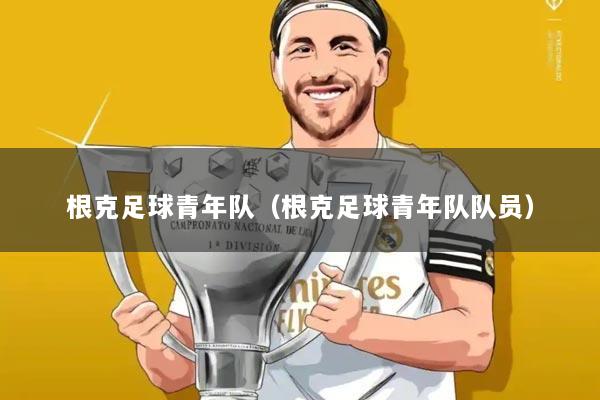 根克足球青年队(根克足球青年队队员)