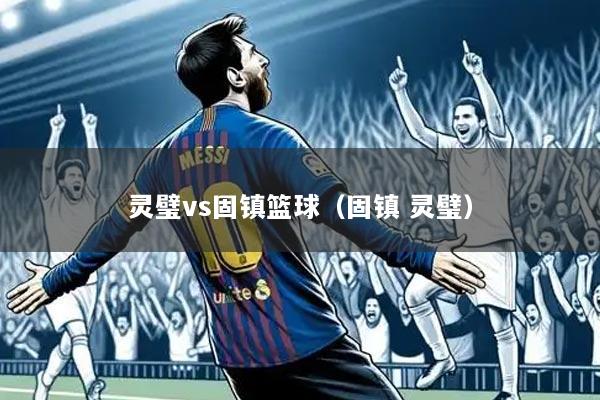 灵璧vs固镇篮球(固镇 灵璧)