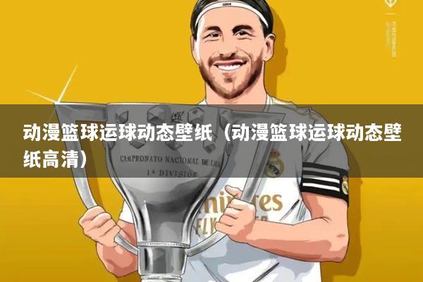 动漫篮球运球动态壁纸(动漫篮球运球动态壁纸高清)