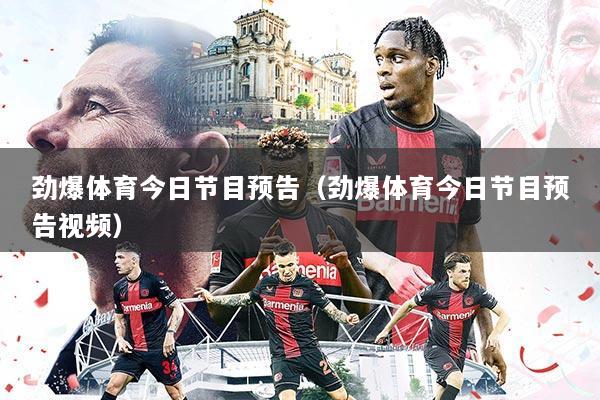 劲爆体育今日节目预告(劲爆体育今日节目预告视频)