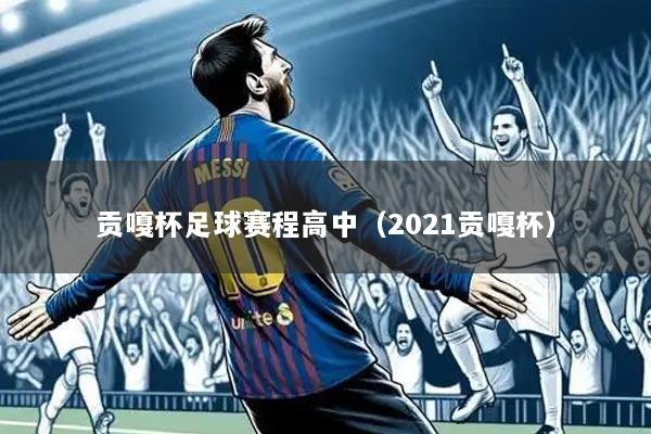 贡嘎杯足球赛程高中(2021贡嘎杯)