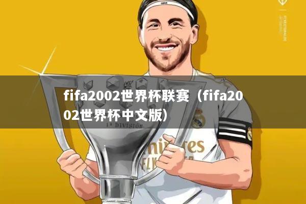 fifa2002世界杯联赛(fifa2002世界杯中文版)