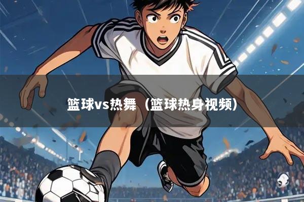 篮球vs热舞(篮球热身视频)