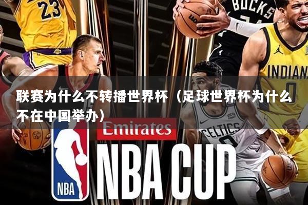 联赛为什么不转播世界杯(足球世界杯为什么不在中国举办)