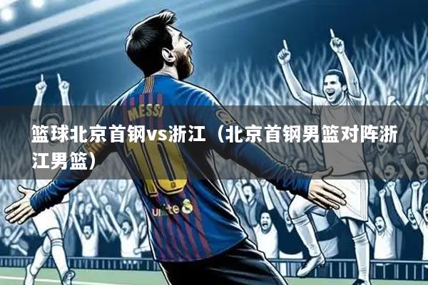 篮球北京首钢vs浙江(北京首钢男篮对阵浙江男篮)