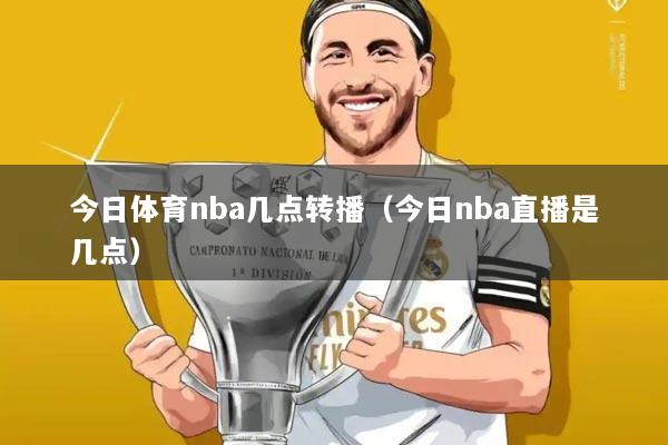 今日体育nba几点转播(今日nba直播是几点)
