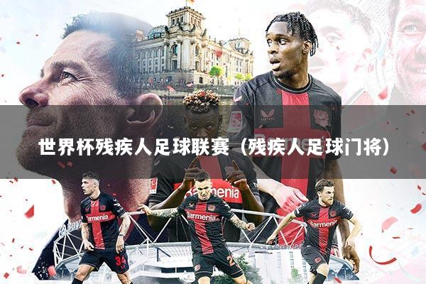 世界杯残疾人足球联赛(残疾人足球门将)