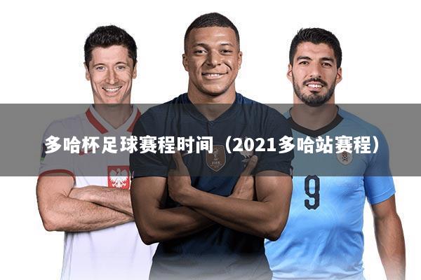 多哈杯足球赛程时间(2021多哈站赛程)