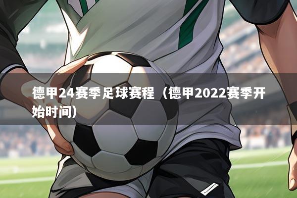 德甲24赛季足球赛程(德甲2022赛季开始时间)