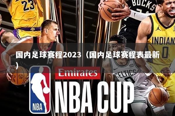 国内足球赛程2023(国内足球赛程表最新)