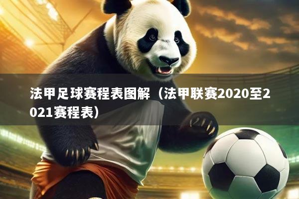 法甲足球赛程表图解(法甲联赛2020至2021赛程表)