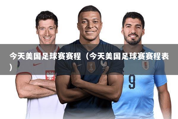 今天美国足球赛赛程(今天美国足球赛赛程表)