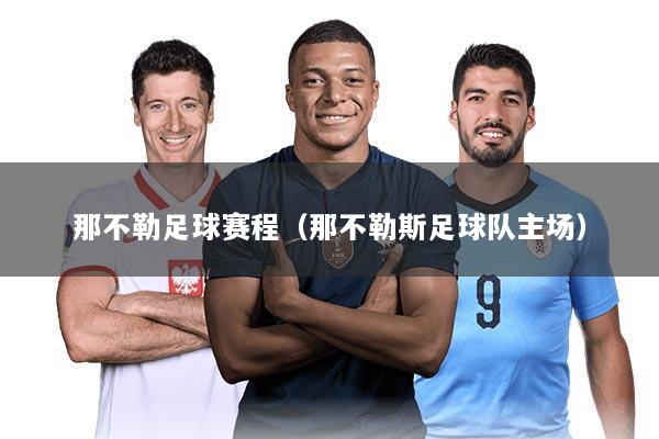 那不勒足球赛程(那不勒斯足球队主场)