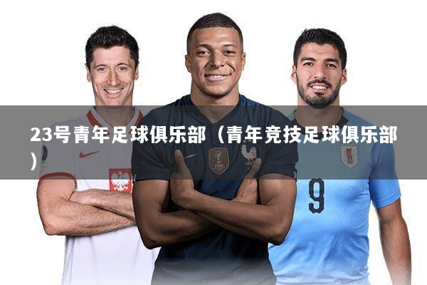 23号青年足球俱乐部(青年竞技足球俱乐部)