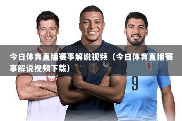 今日体育直播赛事解说视频(今日体育直播赛事解说视频下载)