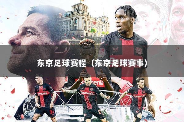 东京足球赛程(东京足球赛事)