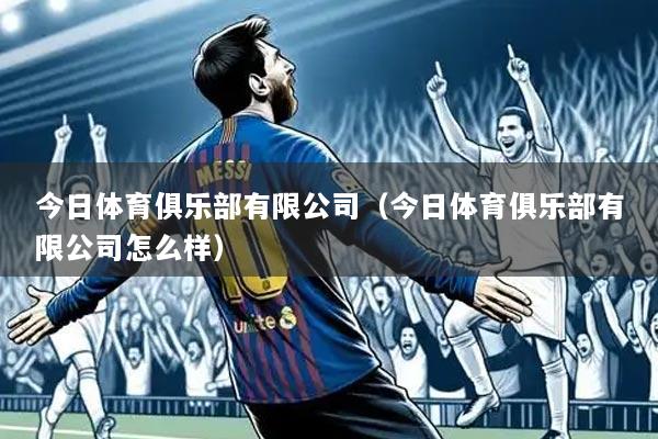 今日体育俱乐部有限公司(今日体育俱乐部有限公司怎么样)