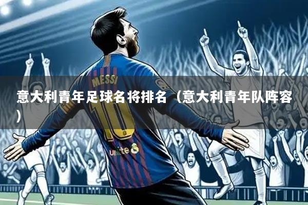 意大利青年足球名将排名(意大利青年队阵容)