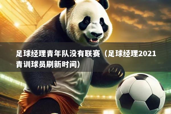 足球经理青年队没有联赛(足球经理2021青训球员刷新时间)