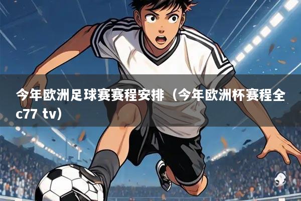 今年欧洲足球赛赛程安排(今年欧洲杯赛程全c77 tv)