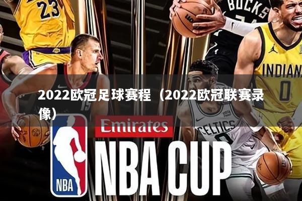 2022欧冠足球赛程（2022欧冠联赛录像）