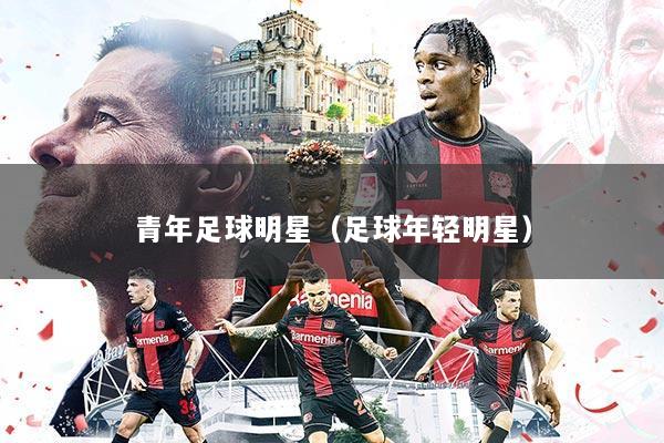 青年足球明星（足球年轻明星）