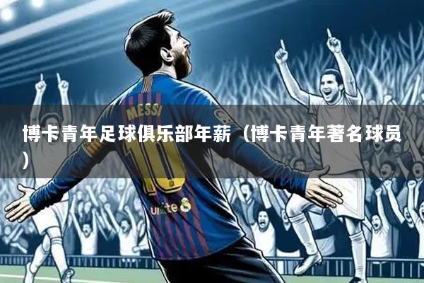 博卡青年足球俱乐部年薪(博卡青年著名球员)