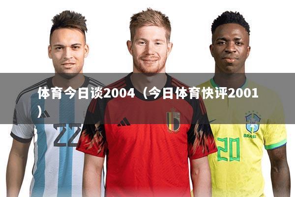 体育今日谈2004(今日体育快评2001)