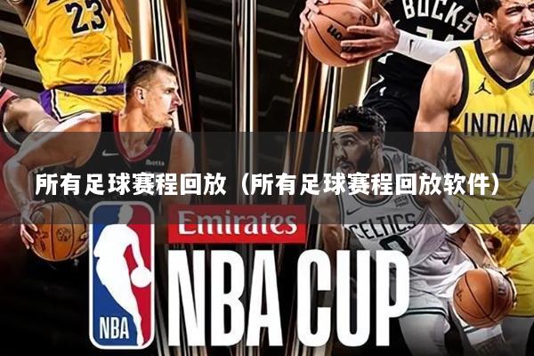 所有足球赛程回放(所有足球赛程回放软件)
