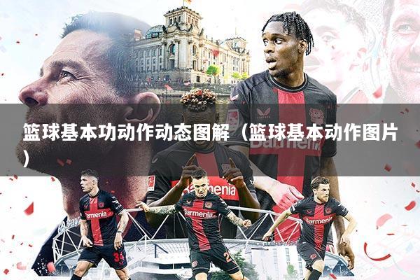 篮球基本功动作动态图解(篮球基本动作图片)