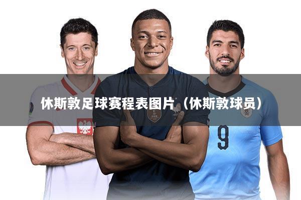 休斯敦足球赛程表图片(休斯敦球员)