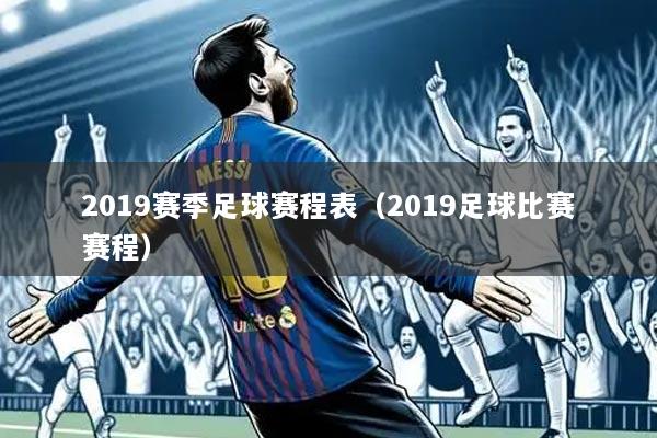 2019赛季足球赛程表(2019足球比赛赛程)