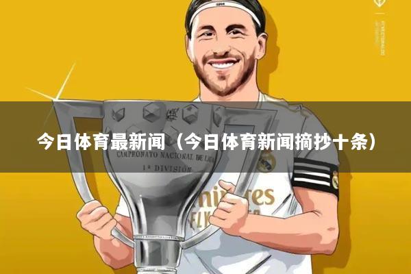 今日体育最新闻(今日体育新闻摘抄十条)