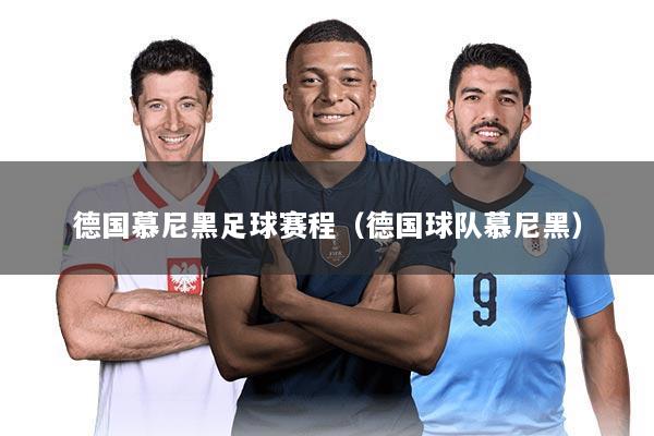 德国慕尼黑足球赛程(德国球队慕尼黑)