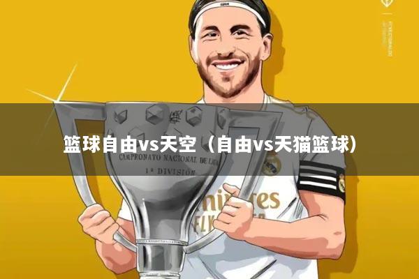 篮球自由vs天空(自由vs天猫篮球)