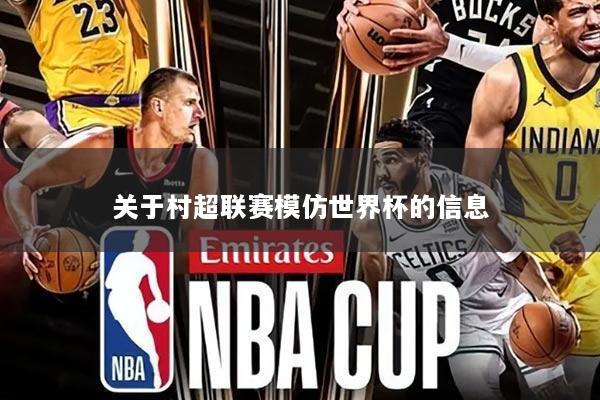 关于村超联赛模仿世界杯的信息