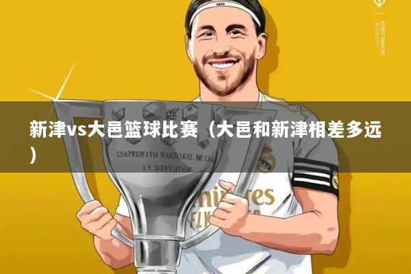 新津vs大邑篮球比赛(大邑和新津相差多远)