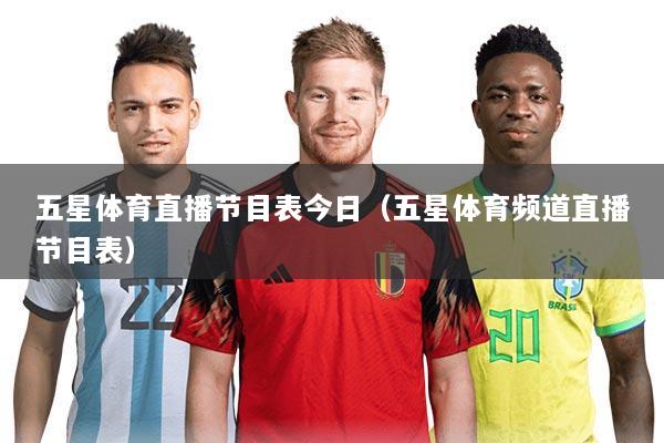 五星体育直播节目表今日（五星体育频道直播节目表）