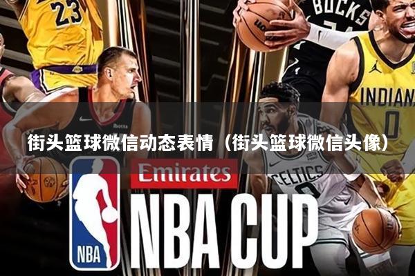 街头篮球微信动态表情（街头篮球微信头像）