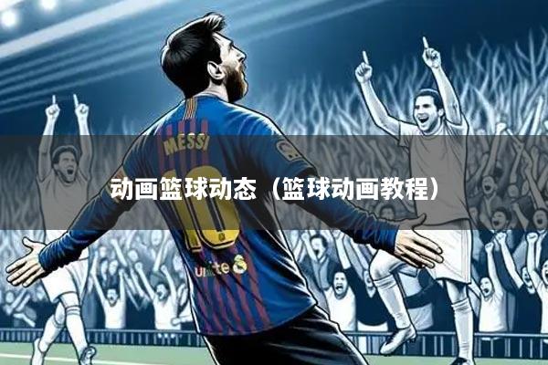 动画篮球动态（篮球动画教程）