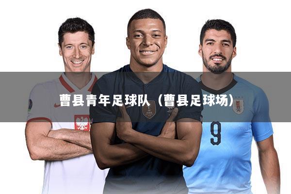 曹县青年足球队（曹县足球场）